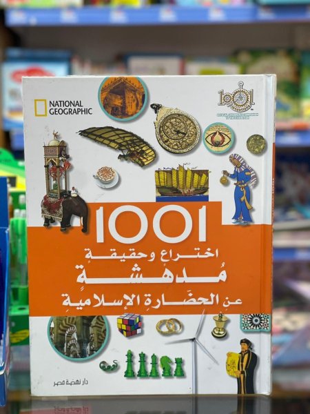 1001 اختراع وحقيقة مدهشة عن الحضارة الإسلامية
